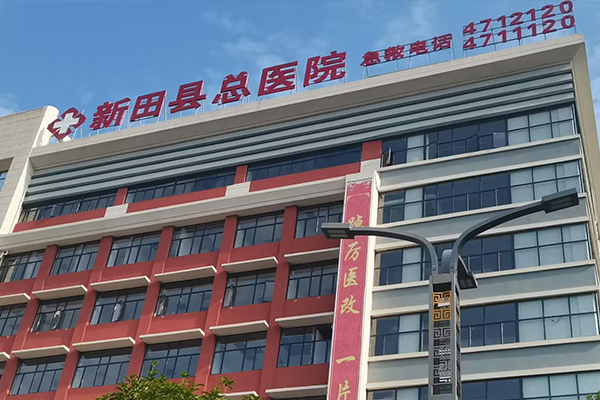 湖南省新田縣人民醫院